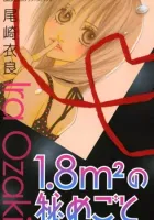 1.8 Square Meter No Himegoto Manga cover