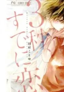 3-Byou, Sude Ni Koi Manga cover