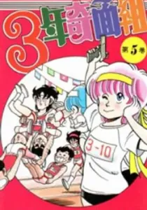 3-Nen Kimengumi Manga cover