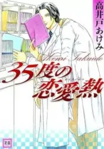 35 Do No Ren'ai Netsu Manga cover