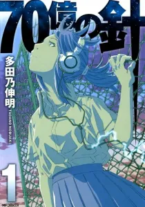 7 Billion Needles Manga cover