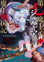 7th Demon Prince Jilbagias’ Chronicle of Demon Kingdom Toppling Manga cover