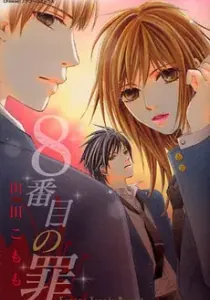 8-banme no Tsumi Manga cover