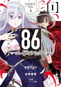 86--EIGHTY-SIX Manga cover