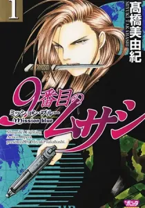 9 Banme No Musashi - Mission Blue Manga cover