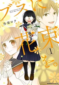 A Bouquet for an Ugly Girl Manga cover