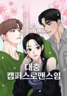 A Campus Romance, I Guess Manhwa cover