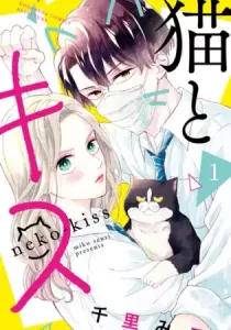 A Kiss with a Cat Manga cover