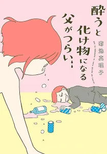 A Life Turned Upside Down - My Dad's an Alcoholic Manga cover