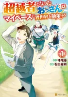 A Middle-aged Guy Turned Transcendent Explores a Different World at His Own Pace Manga cover