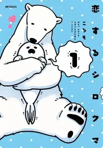 A Polar Bear in Love Manga cover