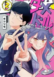 A Useless Idol and the Only Fan in the World Manga cover