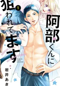 Abe-kun's Got Me Now! Manga cover