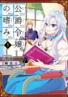 Accomplishments of the Duke's Daughter Manga cover