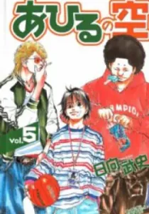 Ahiru no Sora Manga cover