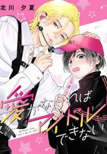 Ai Ga Nakereba Idol Dekinai Manga cover