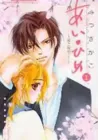 Ai Hime - Ai to Himegoto Manga cover