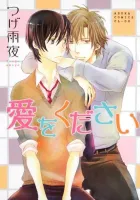 Ai Wo Kudasai Manga cover