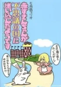 Akazukin-Chan Ga Fushigi No Kuni Ni Mayoikondayou Desu Manga cover