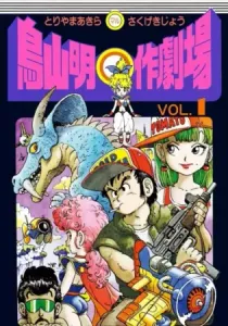 Akira Toriyama's Manga Theater Manga cover