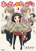 Akkun To Kanojo Manga cover