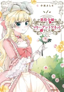 Akuyaku Reijou Ni Tensei Shita Hazu Ga Marie Antoinette Deshita Manga cover