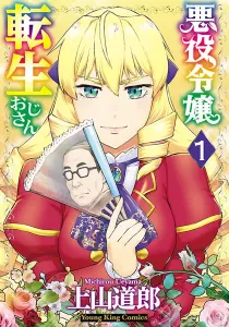 Akuyaku Reijou Tensei Oji-san Manga cover