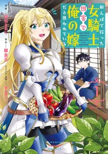 All My Neighbors are Convinced the Female Knight from My Rice Field Is My Wife Manga cover