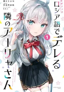 Alya Sometimes Hides Her Feelings in Russian Manga cover