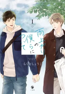 Ameagari No Bokura Ni Tsuite Manga cover