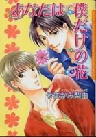 Anata Wa Boku Dake No Hana Manga cover