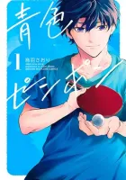 Aoiro Ping Pong Manga cover