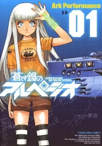 Aoki Hagane no Arpeggio Manga cover