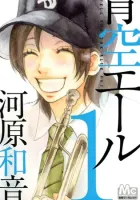 Aozora Yell Manga cover