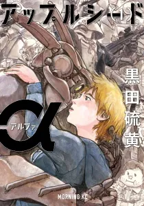 Appleseed Alpha Manga cover