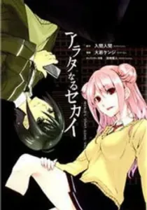 Arata Naru Sekai - Kako Hen Manga cover