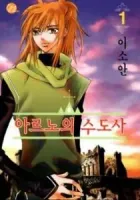 Arinoe's Monk Manhwa cover