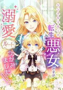 As a Reincarnated Villainess and a Single Mother, I’ve Secured the Love Route!