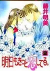 Ashita mo Kitto Koishiteru Manga cover