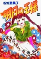 Ashita no Ousama Manga cover