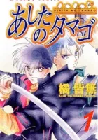 Ashita No Tamago Manga cover