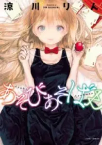 Asobi Asobase Manga cover