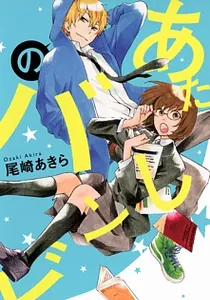 Atashi no Banbi Manga cover