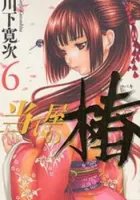 Ateya No Tsubaki Manga cover