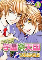 Atsumare! Gakuen Tengoku Manga cover