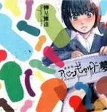 Avant-Garde Yumeko Manga cover