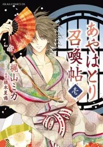 Ayahatori Shoukanjou Manga cover