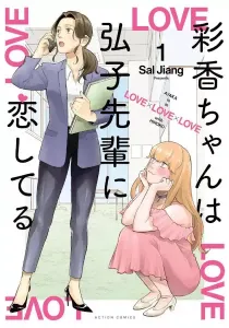 Ayaka-Chan Wa Hiroko-Senpai Ni Koishiteru Manga cover