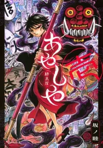 Ayashiya Manga cover