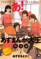 Azumanga Daioh: Hoshuu-Hen Manga cover